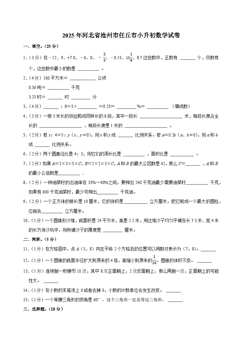 2025年河北省沧州市任丘市小升初数学试卷第1页
