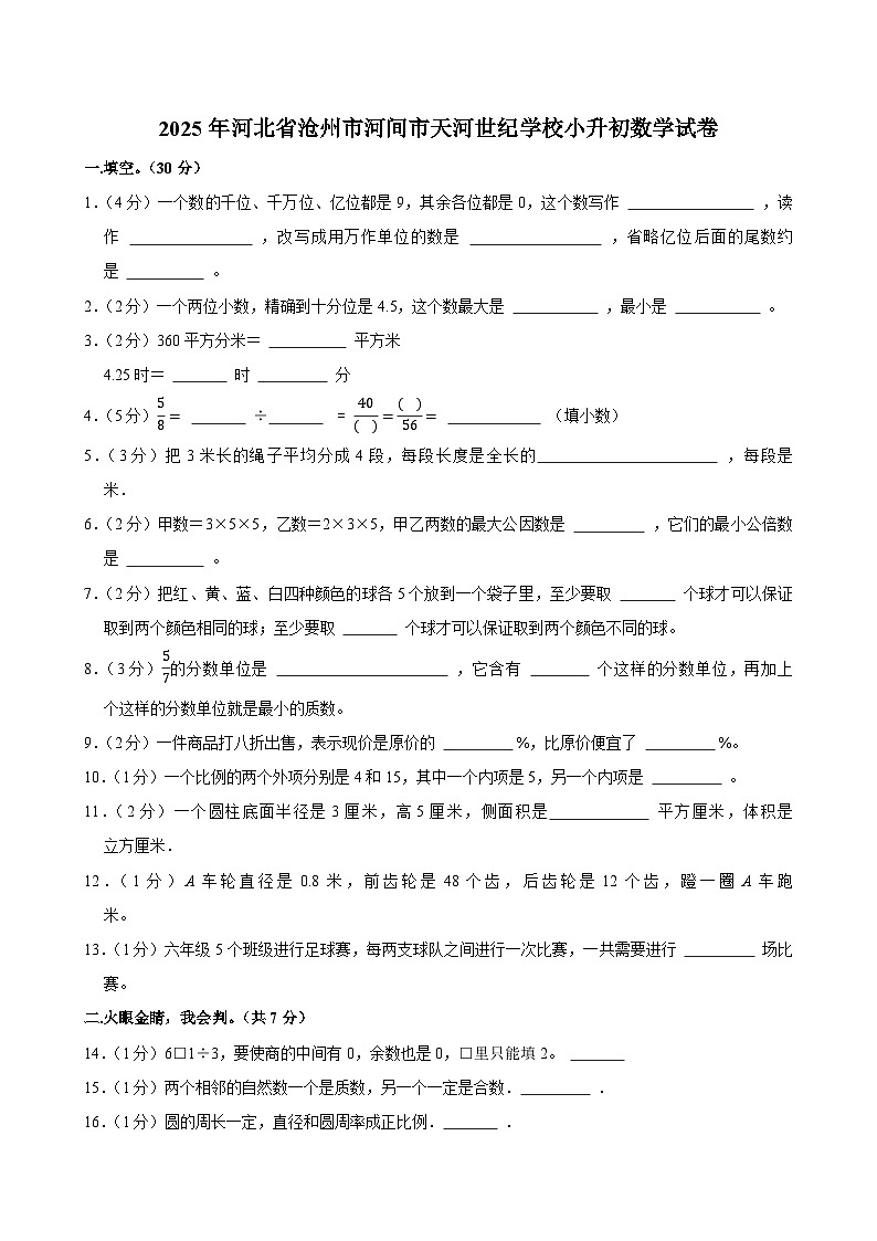 2025年河北省沧州市河间市天河世纪学校小升初数学试卷第1页