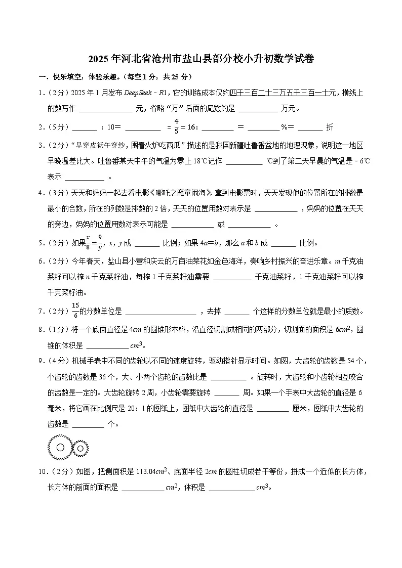 2025年河北省沧州市盐山县部分校小升初数学试卷第1页