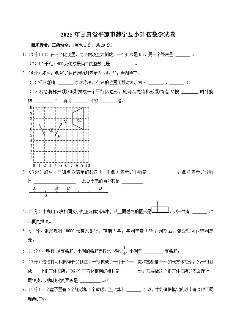 2025年甘肃省平凉市静宁县小升初数学试卷第1页