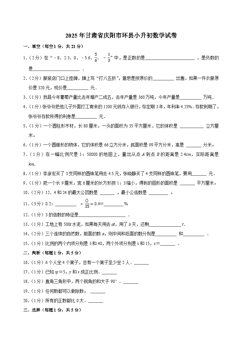 2025年甘肃省庆阳市环县小升初数学试卷第1页