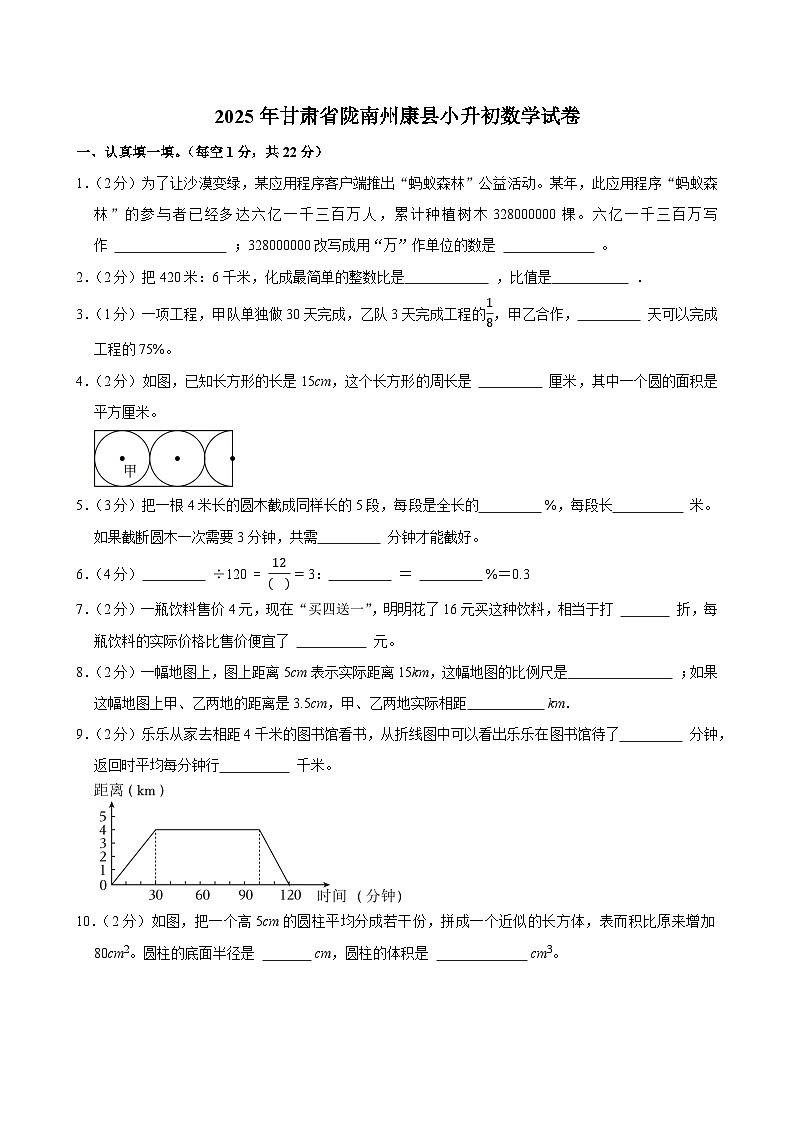 2025年甘肃省陇南州康县小升初数学试卷第1页