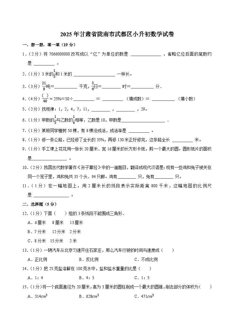 2025年甘肃省陇南市武都区小升初数学试卷第1页