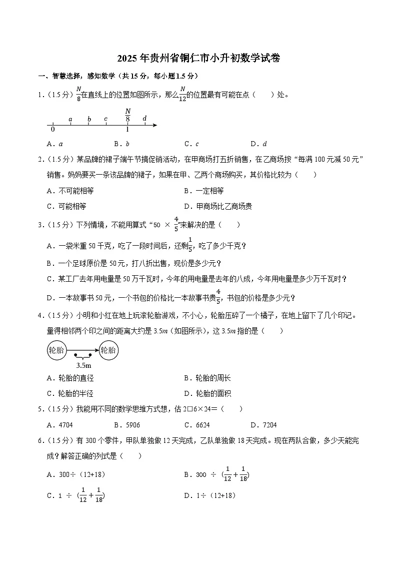 2025年贵州省铜仁市小升初数学试卷第1页