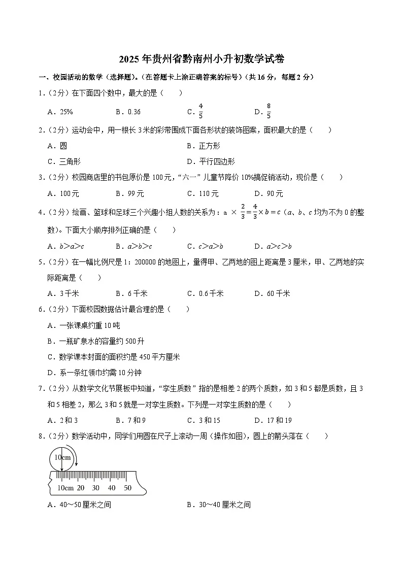 2025年贵州省黔南州小升初数学试卷第1页
