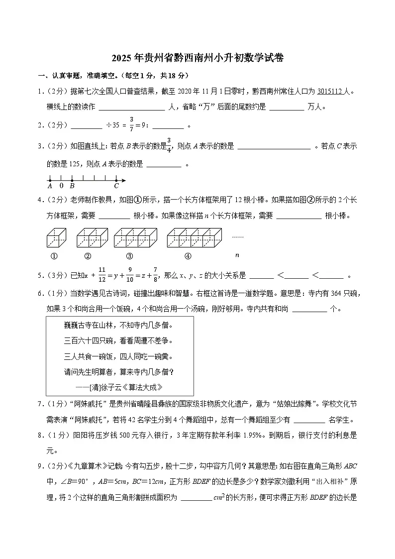 2025年贵州省黔西南州小升初数学试卷第1页