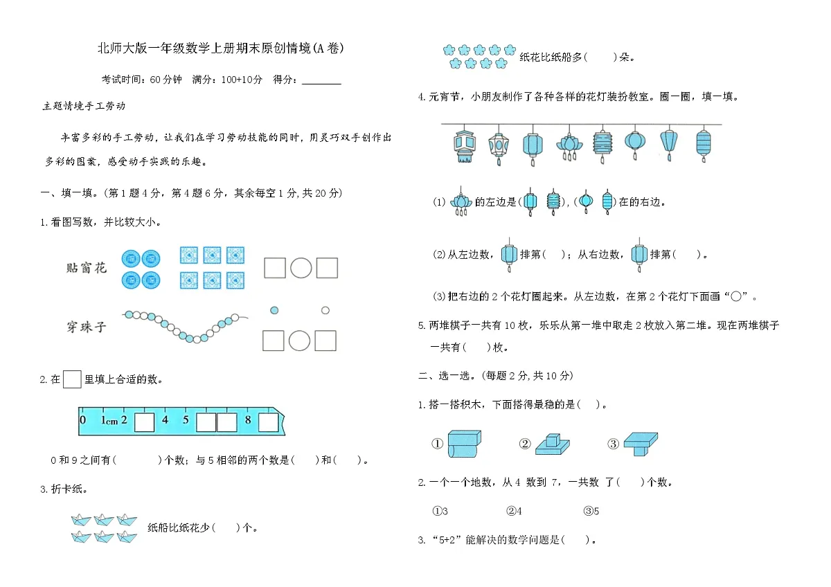 北师大版一年级数学上册期末原创情境(A卷)(含答案)第1页