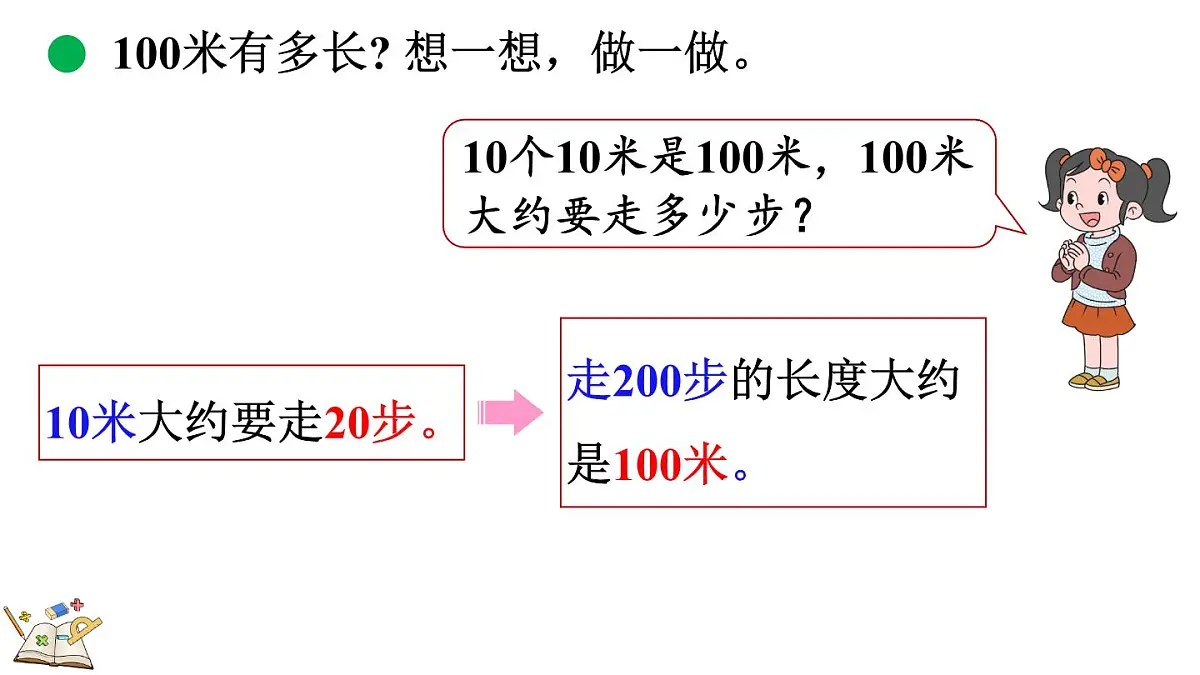 2.3 1千米有多长(1)第8页