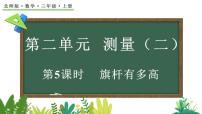 小学数学北师大版（2024）三年级上册（2024）旗杆有多高教课内容课件ppt