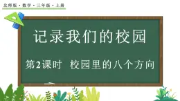 北师大版數學三年级上册记录我们的校园-校園裏的八個方向(課件)