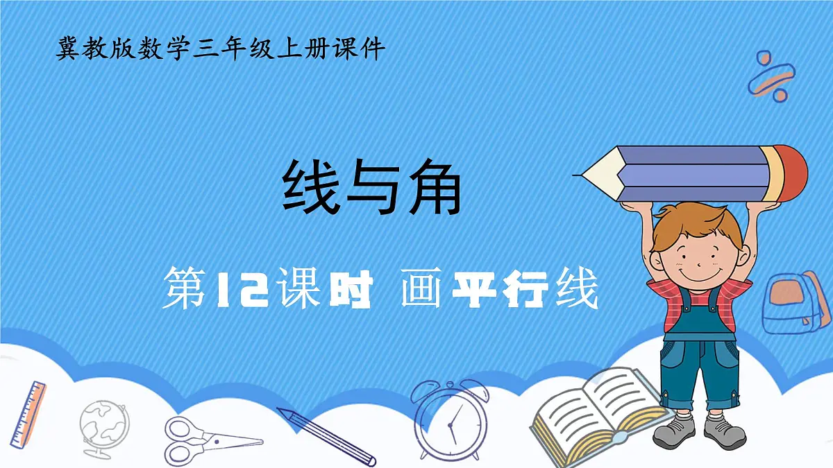 冀教版数学三年级上册第三单元3.12画平行线课件第1页