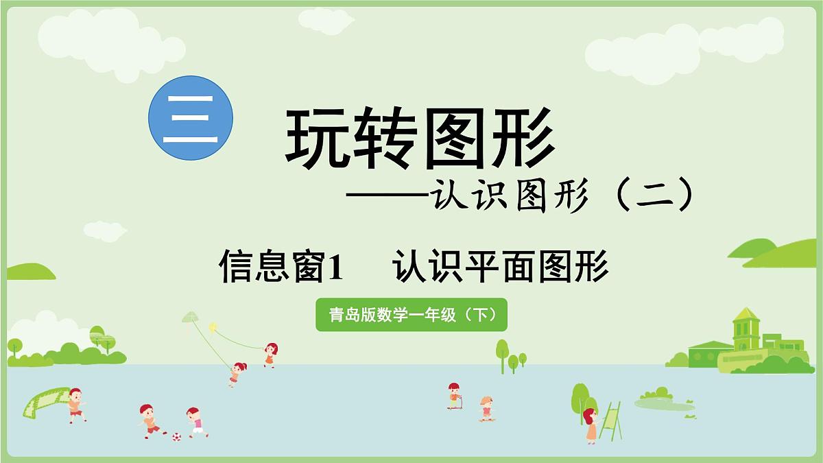 3.1 玩转图形-认识平面图形(课件)-2024-2025学年青岛版数学一年级下册第1页