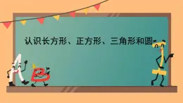 2.1 認識長方形、正方形、三角形、圓（課件）-2024-2025學(xué)年蘇教版數(shù)學(xué)一年級下冊