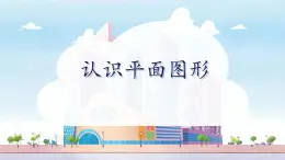 2.1 認識平面圖形（課件）-2024-2025學(xué)年蘇教版數(shù)學(xué)一年級下冊
