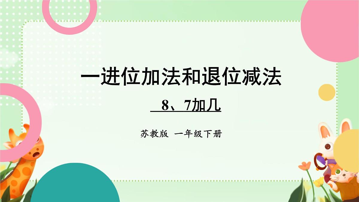 1.3 8、7加几(课件)-2024-2025学年苏教版数学一年级下册第1页