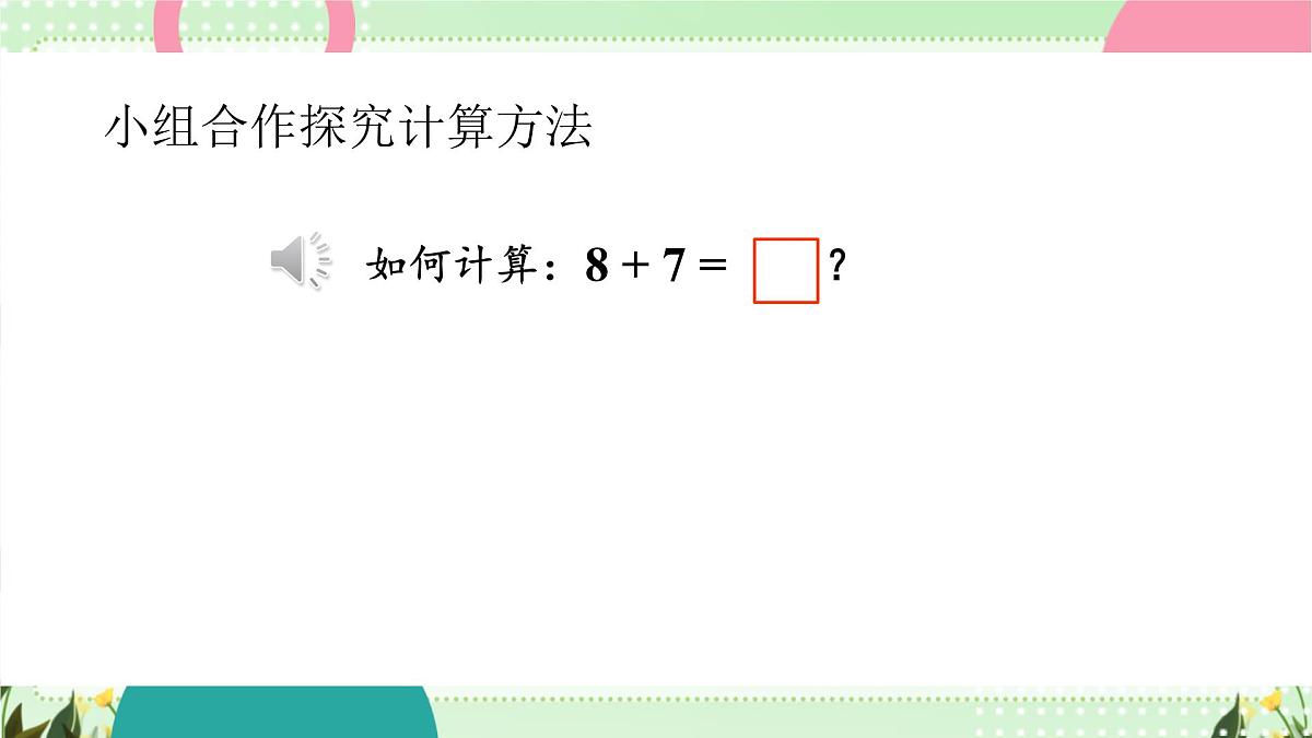 1.3 8、7加几(课件)-2024-2025学年苏教版数学一年级下册第6页