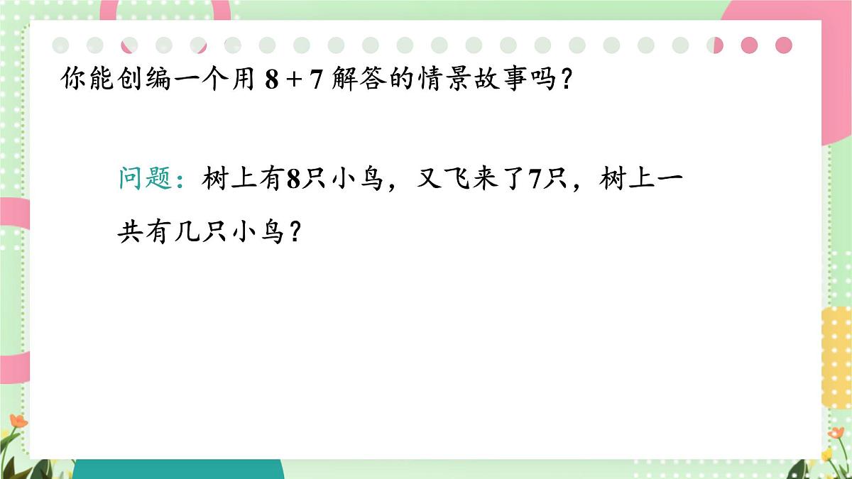 1.3 8、7加几(课件)-2024-2025学年苏教版数学一年级下册第8页