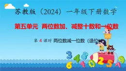 5.4 兩位數(shù)減一位數(shù)（退位）（課件）-2024-2025學(xué)年蘇教版數(shù)學(xué)一年級下冊
