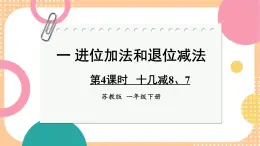1.4 十幾減8、7（課件）-2024-2025學(xué)年蘇教版數(shù)學(xué)一年級下冊