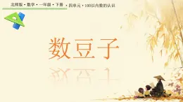 4.2 數(shù)一數(shù)（課件）-2024-2025學(xué)年一年級(jí)下冊(cè)數(shù)學(xué)北師大版