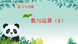 7.1 數(shù)與運(yùn)算（1）（課件）-2024-2025學(xué)年一年級(jí)下冊(cè)數(shù)學(xué)人教版