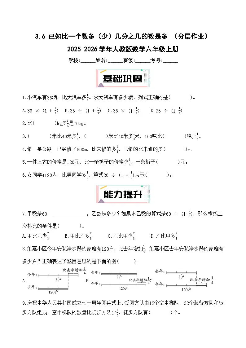 3.6 已知比一个数多(少)几分之几的数是多 (分层作业)2025-2026学年人教版数学六年级上册第1页
