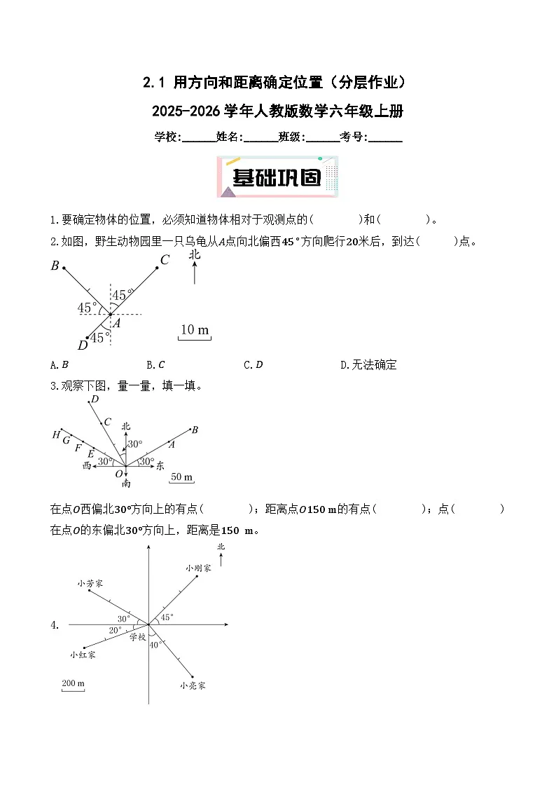2.1 用方向和距离确定位置(分层作业)2025-2026学年人教版数学六年级上册第1页