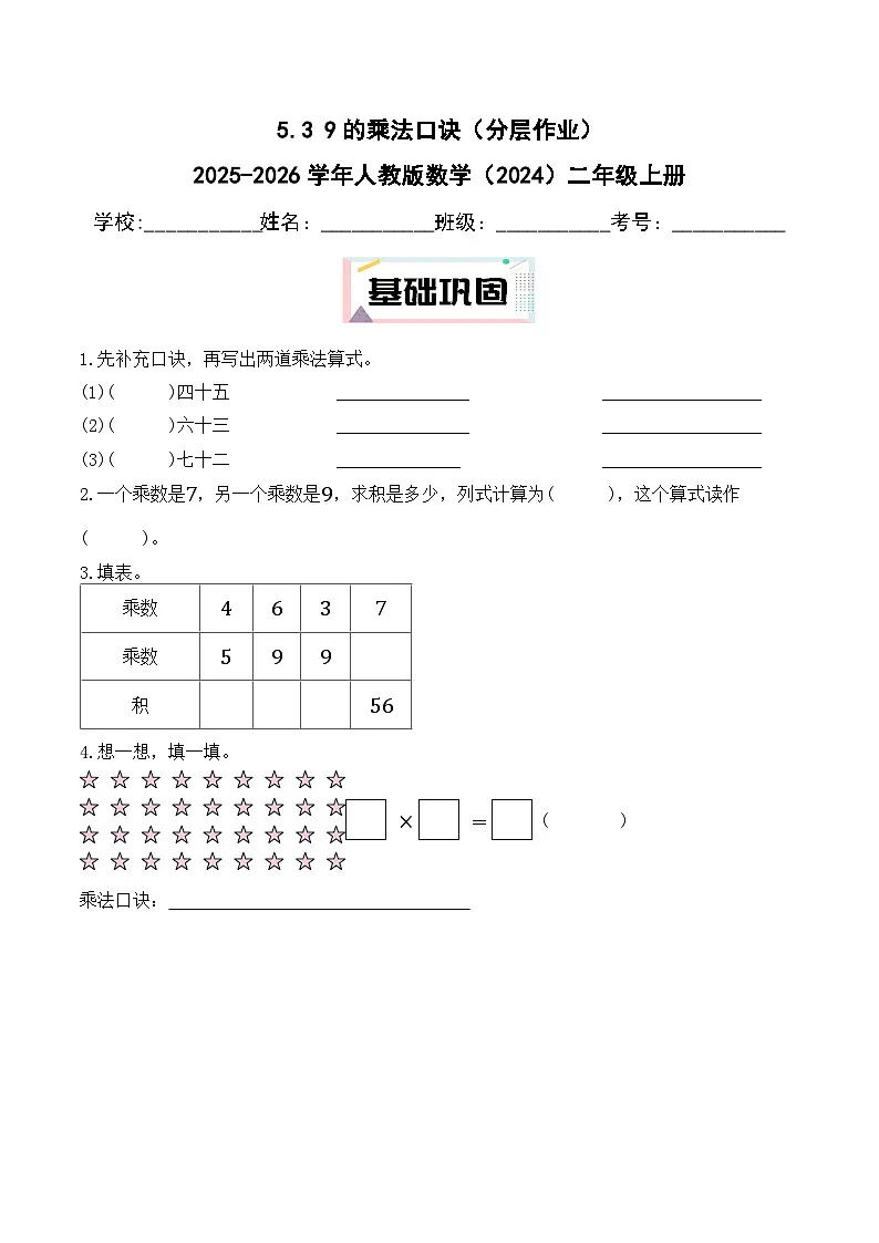 5.3 9的乘法口诀(分层作业)2025-2026学年人教版数学(2024)二年级上册第1页