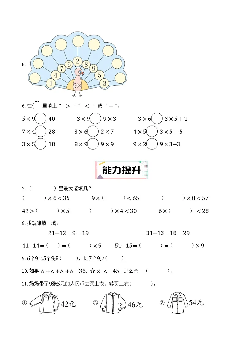 5.3 9的乘法口诀(分层作业)2025-2026学年人教版数学(2024)二年级上册第2页