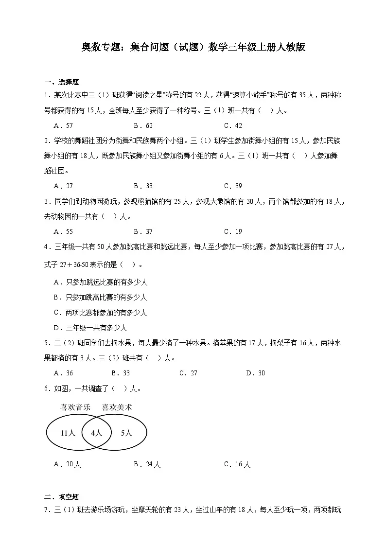 奥数专题:集合问题 训练 (试题)数学三年级上册人教版(含解析)第1页