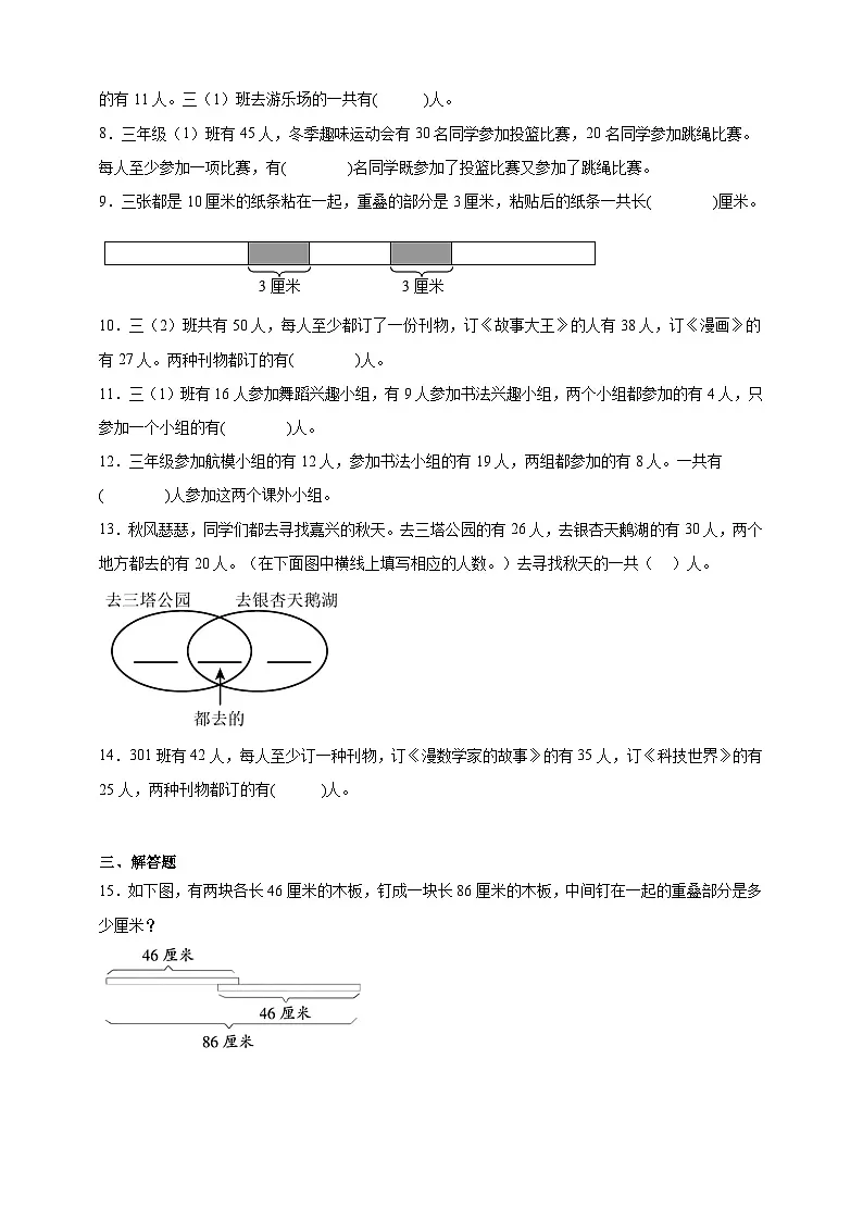 奥数专题:集合问题 训练 (试题)数学三年级上册人教版(含解析)第2页