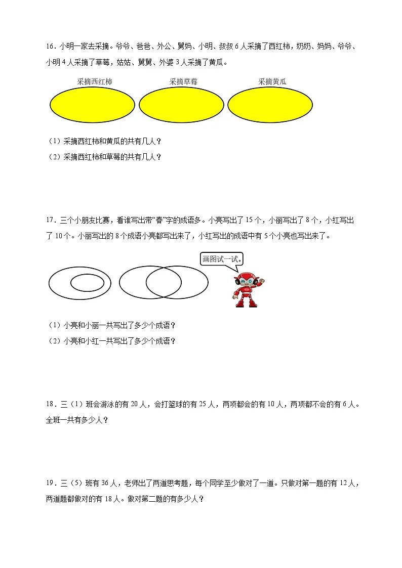 奥数专题:集合问题 训练 (试题)数学三年级上册人教版(含解析)第3页