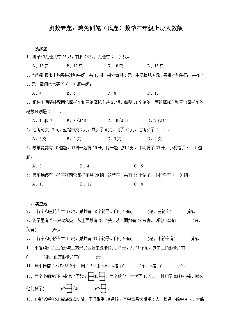 奥数专题:鸡兔同笼 训练 (试题)数学三年级上册人教版(含解析)第1页