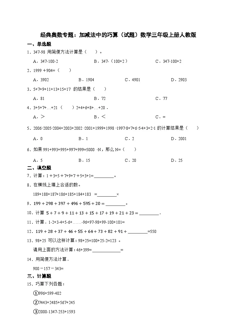 经典奥数专题:加减法中的巧算 训练 (试题)数学三年级上册人教版(含答案)第1页