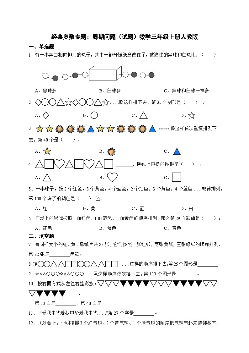 经典奥数专题:周期问题 训练 (试题)数学三年级上册人教版(含答案)第1页