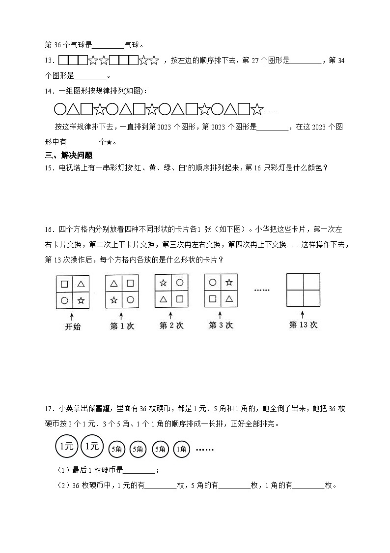 经典奥数专题:周期问题 训练 (试题)数学三年级上册人教版(含答案)第2页