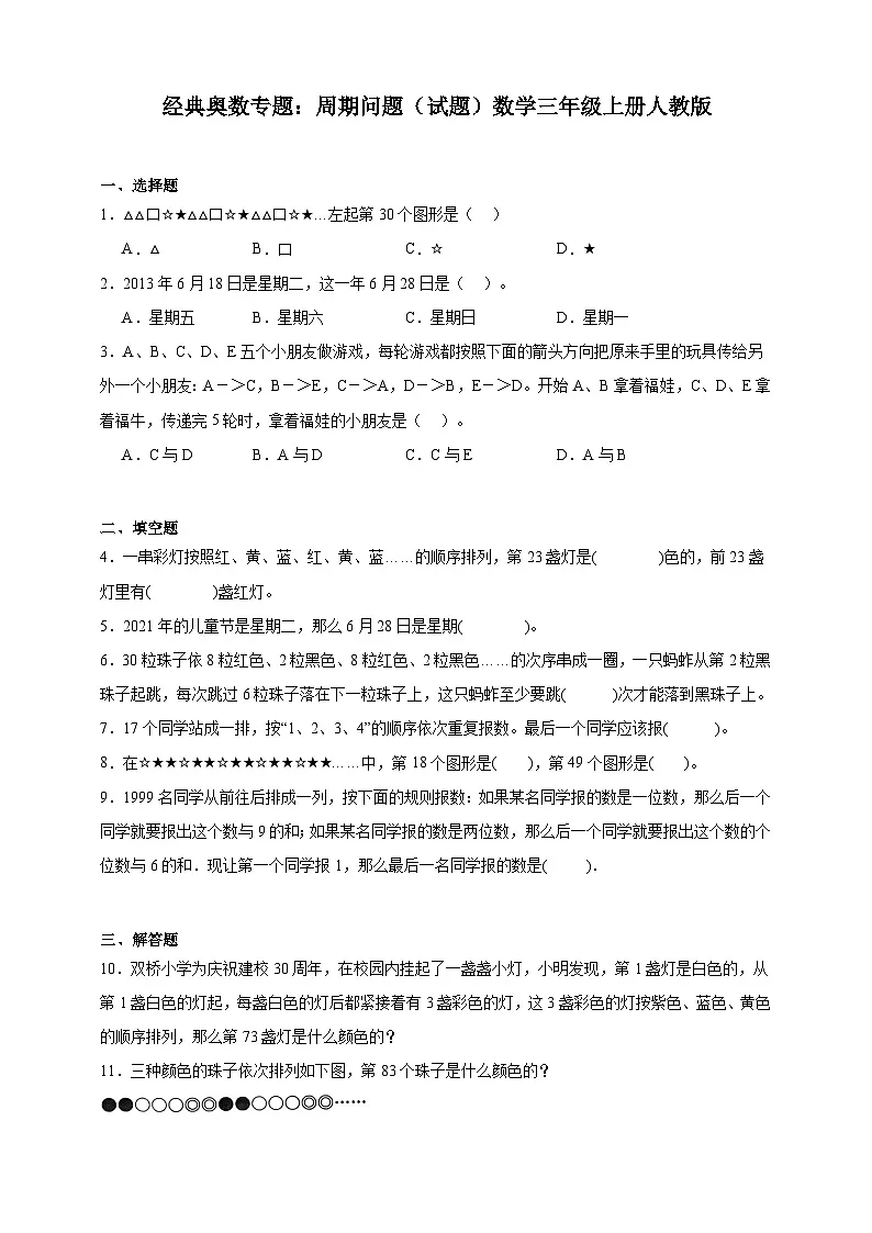 经典奥数专题:周期问题 训练 (试题)数学三年级上册人教版(含解析)第1页