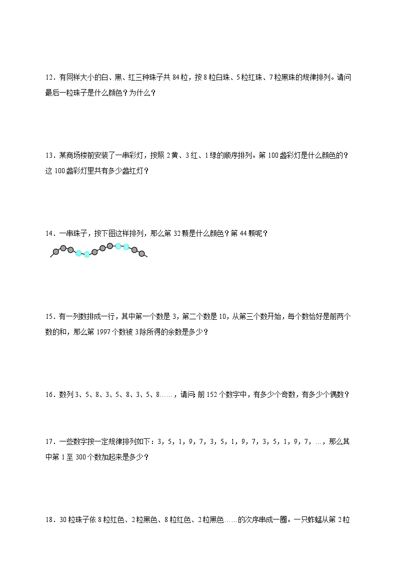 经典奥数专题:周期问题 训练 (试题)数学三年级上册人教版(含解析)第2页