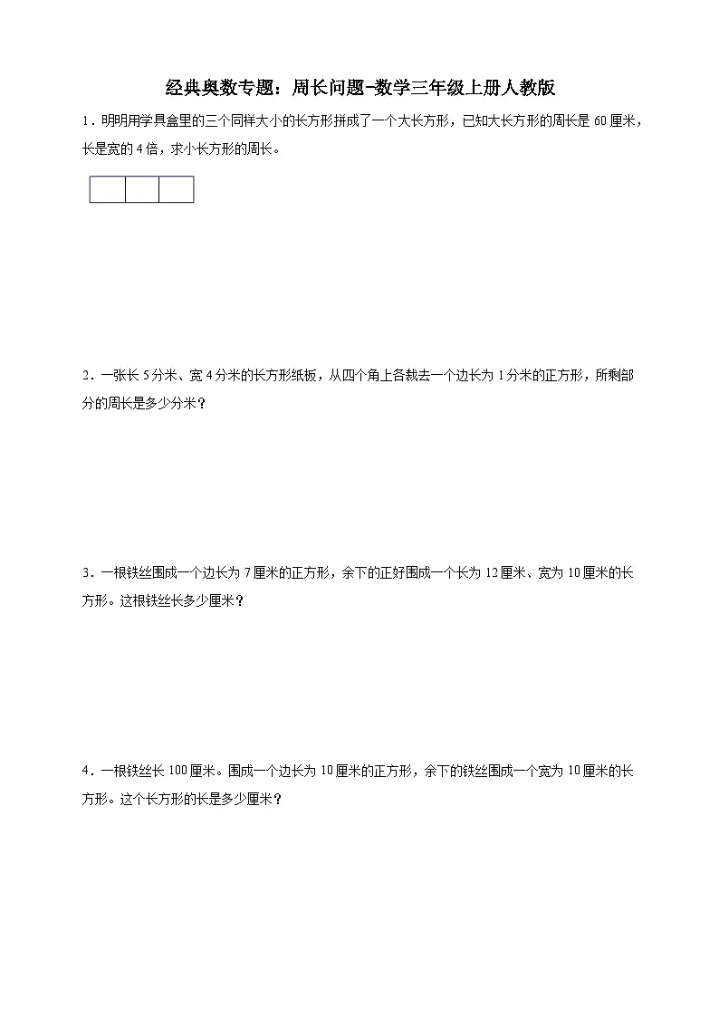 经典奥数专题:周长问题 训练-数学三年级上册人教版(含解析)第1页