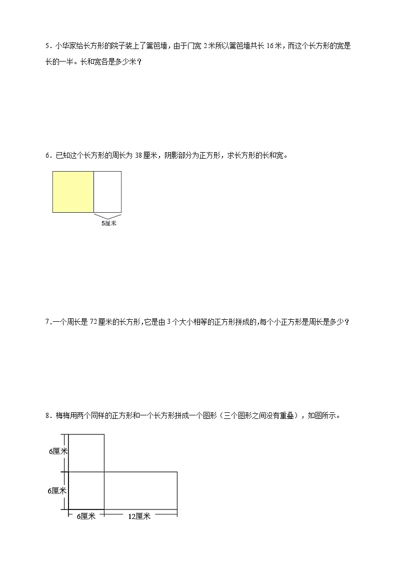 经典奥数专题:周长问题 训练-数学三年级上册人教版(含解析)第2页