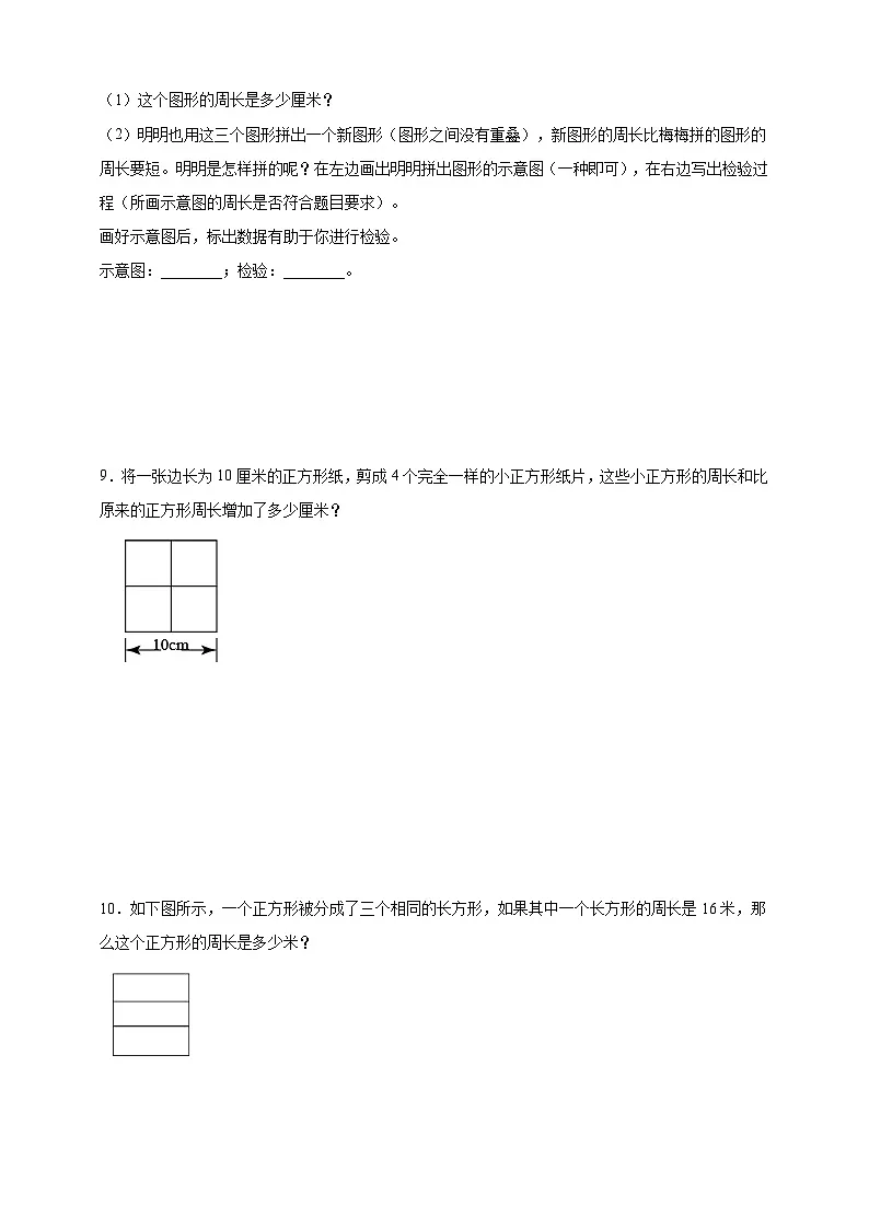 经典奥数专题:周长问题 训练-数学三年级上册人教版(含解析)第3页