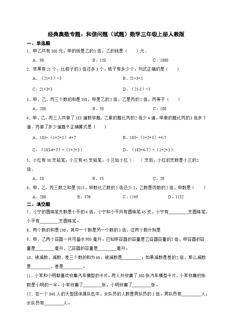 经典奥数专题:和倍问题 训练 (试题)数学三年级上册人教版(含答案)第1页