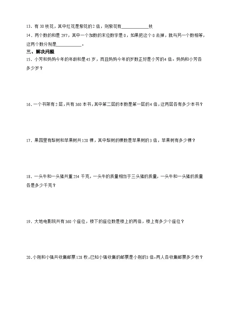 经典奥数专题:和倍问题 训练 (试题)数学三年级上册人教版(含答案)第2页