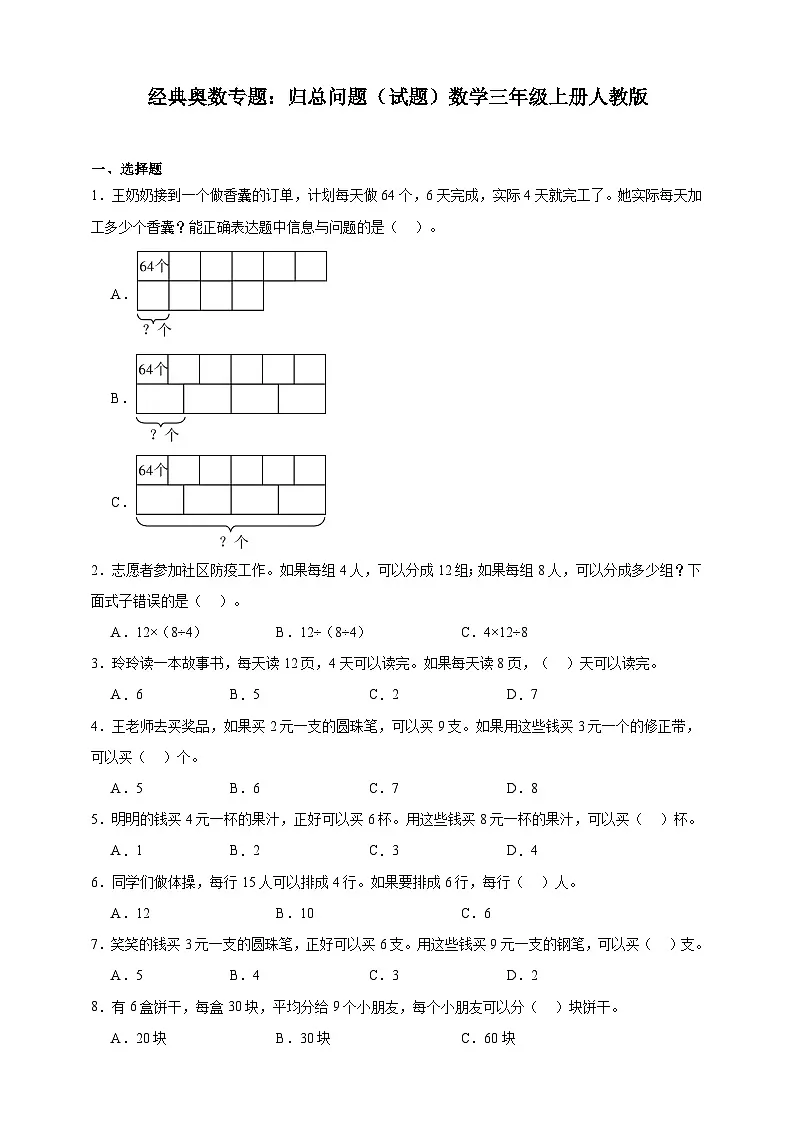经典奥数专题:归总问题 训练 (试题)数学三年级上册人教版(含解析)第1页