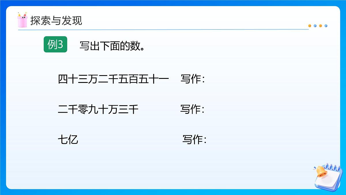 【任务型备课】西师大版四年级上册-1.2 万以上数的写法和比大小(课件)第8页