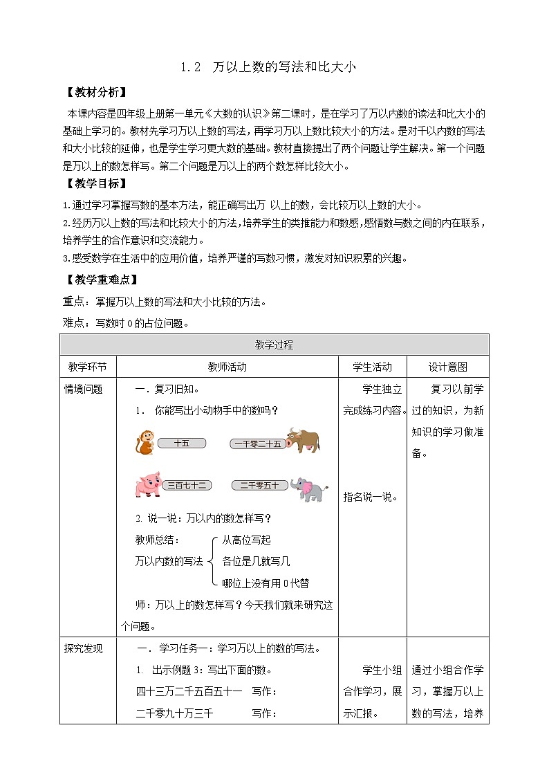 【任务型备课】西师大版四年级上册-1.2 万以上数的写法和比大小(教案)第1页