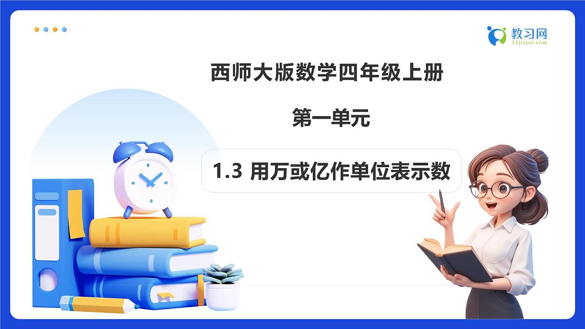 【任务型备课】西师大版四年级上册-1.3 用万或亿作单位表示数(课件)第1页