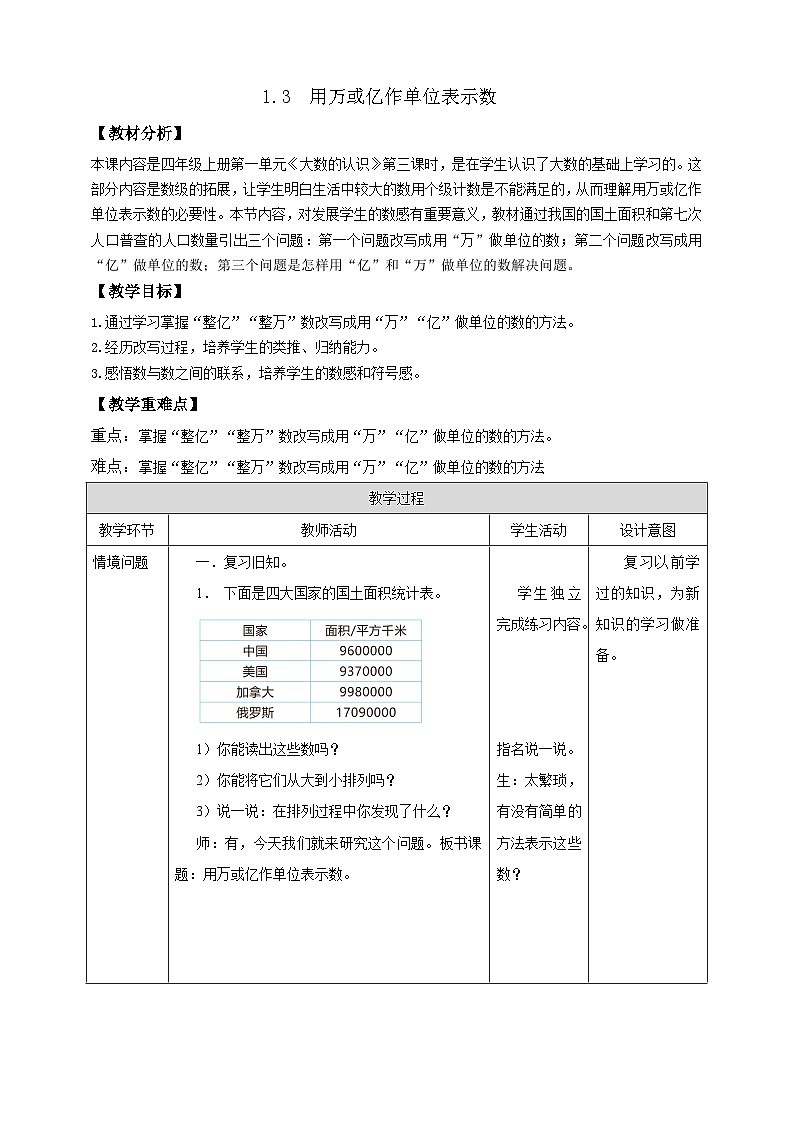 【任务型备课】西师大版四年级上册-1.3 用万或亿作单位表示数(教案)第1页