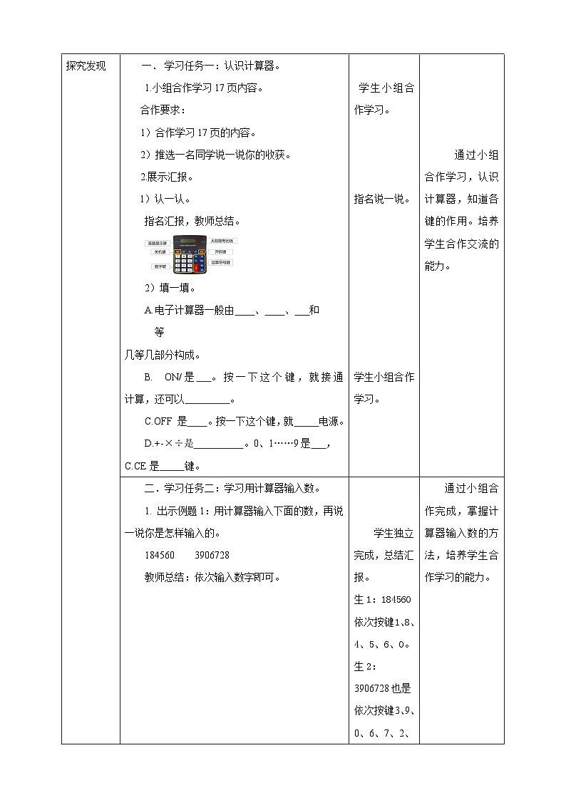 【任务型备课】西师大版四年级上册-1.6 用计算器计算(教案)第2页