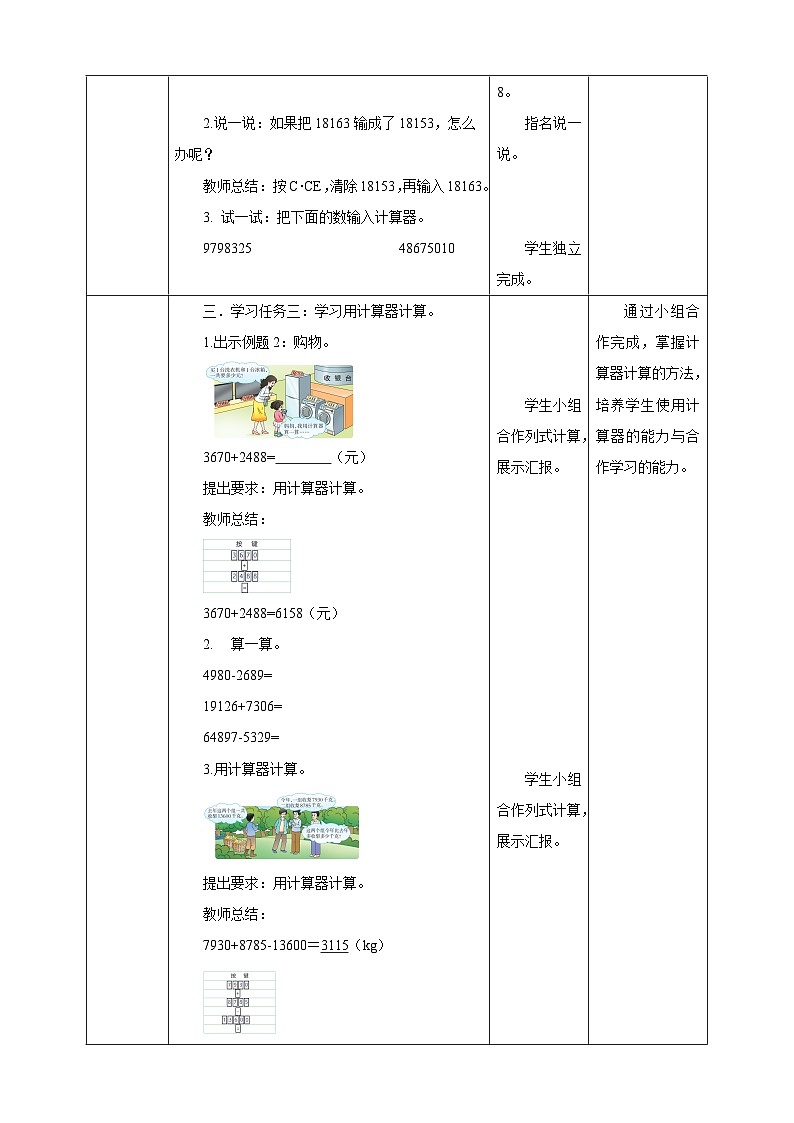 【任务型备课】西师大版四年级上册-1.6 用计算器计算(教案)第3页